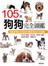 105款狗狗完全圖鑑