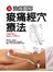 痠痛經穴療法(新版)