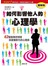 如何影響他人的心理學