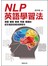 NLP英語學習法