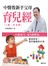中醫教新手父母育兒經