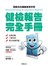 健檢報告完全手冊－居家自我健康管理手冊
