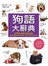 狗語大辭典