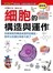 細胞的構造與運作