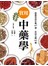 實用中藥學：詳細介紹427種藥材、藥方與152種常備用藥