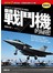 戰鬥機的祕密【圖解版】