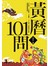 黃曆101問(新版)