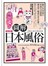 圖解日本風俗【趣味易懂版】