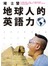 地球人的英語力