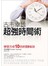 古市幸雄超強時間術-學習力多10倍的59秘訣