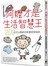 阿嬤才是生活智慧王：200招可以傳家的家事管理祕訣