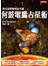 何鼓電腦占星術 - 用行星掌握你的大運