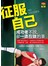 征服自己 - 成功者不說，卻一直在做的事