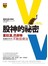 股神的祕密 - 葛拉漢、巴菲特穩賺80年的不敗投資法