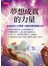 夢想成真的力量 - 全球成功人士實證，改變命運的超強公式