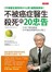 不被癌症醫生殺死的20忠告 - 日本仁醫近藤誠，40年臨床經驗的良心箴言