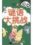 谜语大挑战