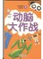 动脑大作战