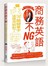 商務英語不NG－70+關鍵單字這樣用就對了