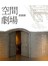 空間劇場