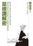 菜根譚解密