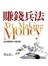賺錢兵法：成功致富的十個法則