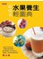 水果養生輕圖典