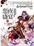惡夜盛宴2：十三血騎(輕小說)完結篇                   