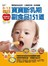 3~12個月寶寶斷乳期副食品151道：聰明是吃出來的-小寶貝的飲食書(附贈寶寶食譜DVD光碟)