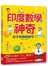 印度數學的神奇：超乎想像的簡單！