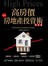 高房價房地產投資術快易通