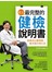 史上最完整的健檢說明書：健檢項目聰明做、檢查報告明白看