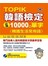 TOPIK韓語檢定必備10,000個單字：韓國生活常用語