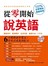 從零開始說英語：發音技巧‧實用單字‧生活句型‧基礎文法一次學會(附MP3)