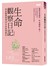 生命觀察日記：投身醫療現場40年的真情報告