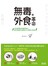 無毒外食革命：日本最懂吃的醫學博士，教你拒絕外食毒的34種安心飲食