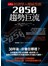 經濟學人權威預測：2050趨勢巨流
