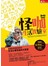 怪咖生活實驗室：93個頂尖科學家告訴你生活小事背後的大智慧