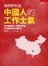 如何拉引出中國人的工作士氣