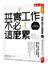 其實工作不必這麼累：《80/20法則》作者教你投入更少，成效更好