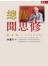 總裁聞思修：我在統一半世紀的學習