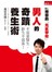 男人的奇蹟養生術
