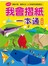 我會摺紙一本通(新版)