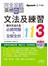 朗讀版 完全攻略 英檢中級文法及練習113 —高中文法大全（必勝問題+全解全析）（25K+MP3）