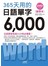 攜帶版365天用的日語單字6000（50K+1DVD）