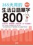 365天用的生活日語單字800（20K+MP3）
