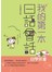 我的第一本日語會話 (25K+2CD)