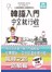 韓語入門 中文就行啦（25K+MP3）