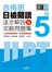 合格班 日檢閱讀N5：逐步解說＆攻略問題集（18K）