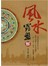 風水羅盤解